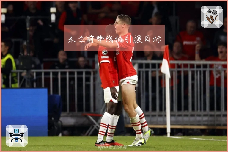 米兰前锋线的引援目标