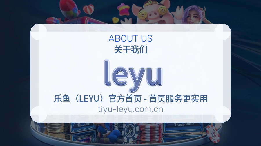 leyu账号与访问支持